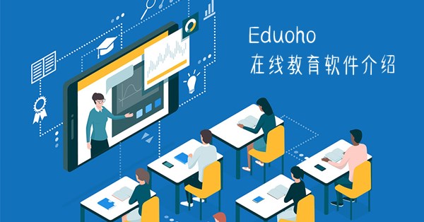EduSoho在線教育軟件 五大核心功能場景，全面解析網校系統技術開發